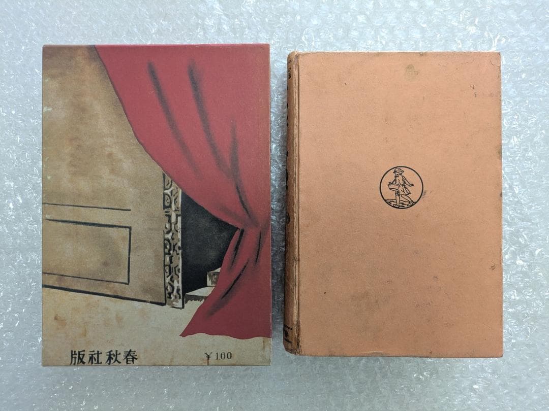 オフェリヤ殺し 小栗虫太郎 昭和10年 春秋社 初版