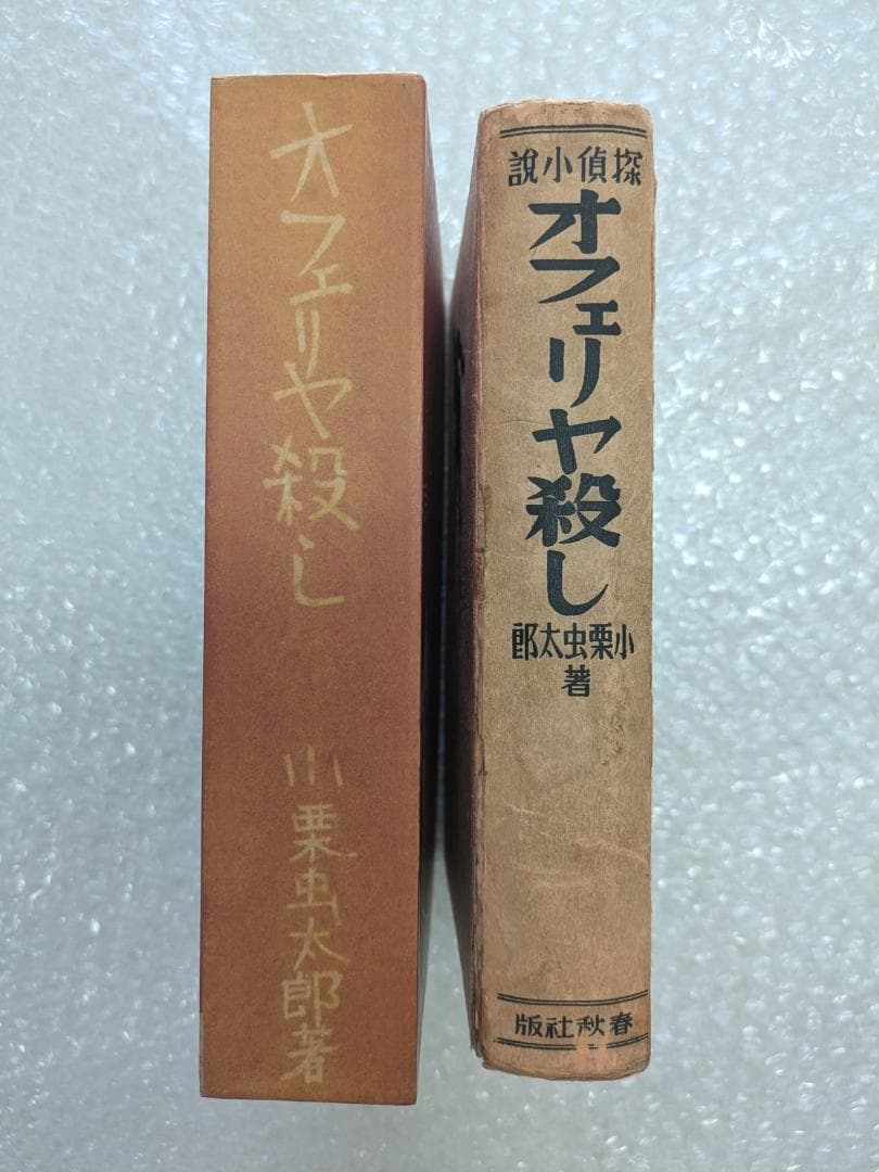 オフェリヤ殺し 小栗虫太郎 昭和10年 春秋社 初版