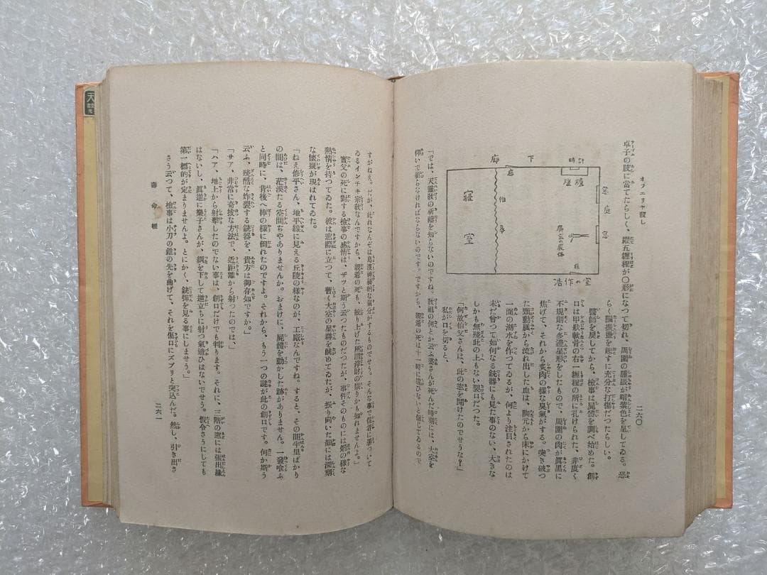 オフェリヤ殺し 小栗虫太郎 昭和10年 春秋社 初版