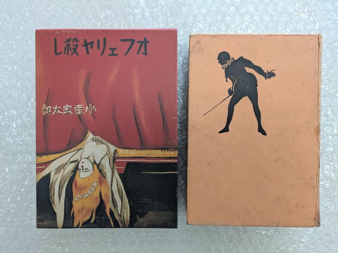 オフェリヤ殺し 小栗虫太郎 昭和10年 春秋社 初版