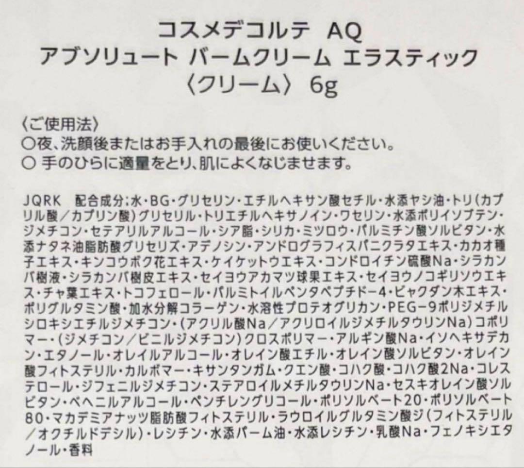 コスメデコルテ AQ アブソリュート バームクリーム エラスティック 10個