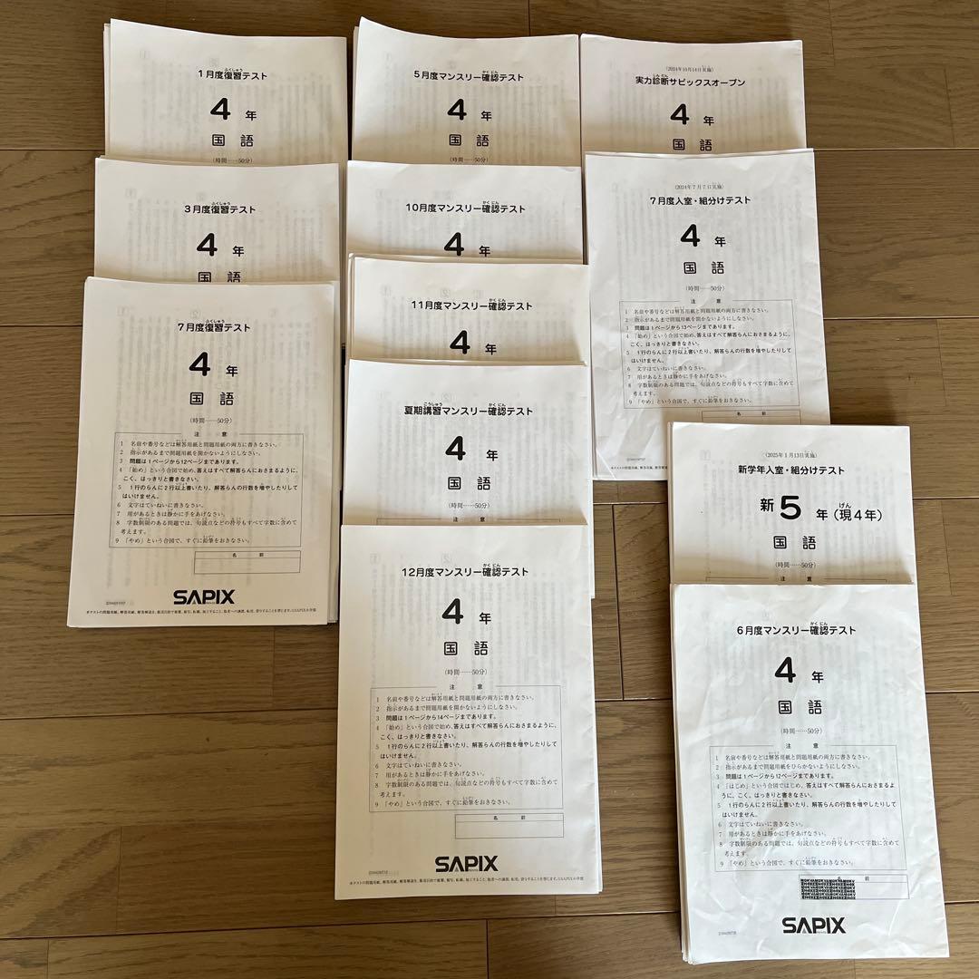 SAPIX 4年　マンスリー確認テスト等まとめ売り