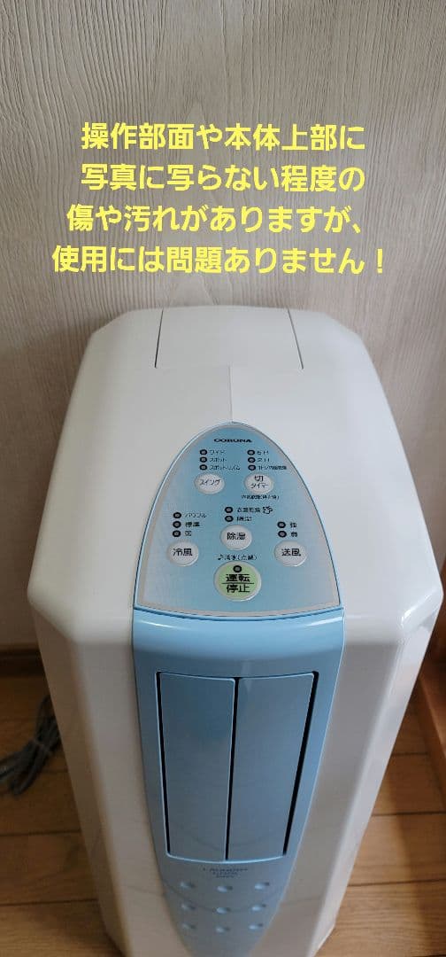 【(^^)！】コロナ　どこでもクーラー 除湿機(冷風機能付) 取扱説明書付