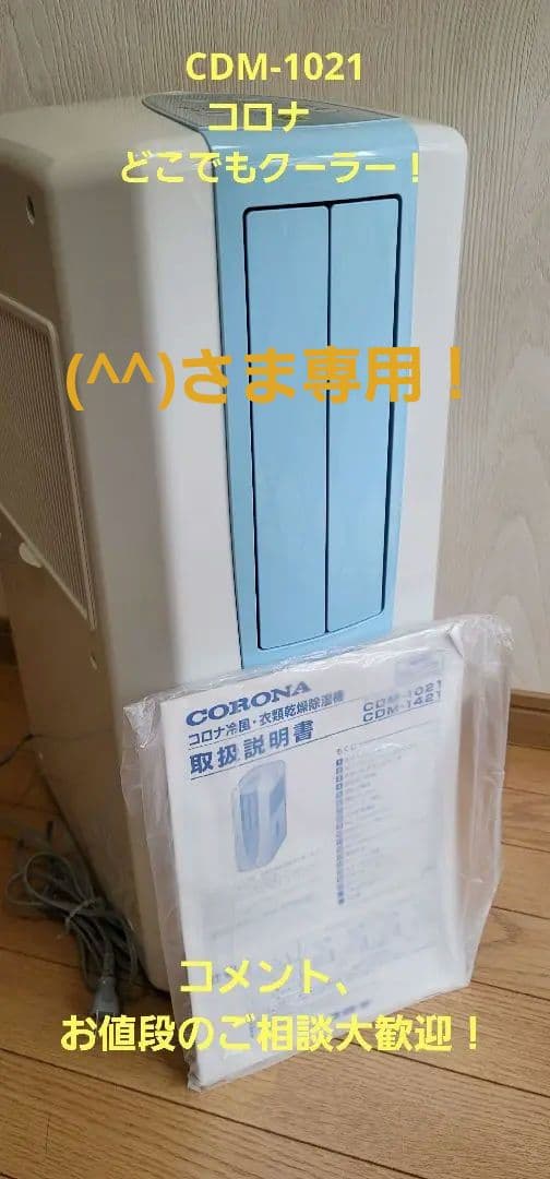 【(^^)！】コロナ　どこでもクーラー 除湿機(冷風機能付) 取扱説明書付