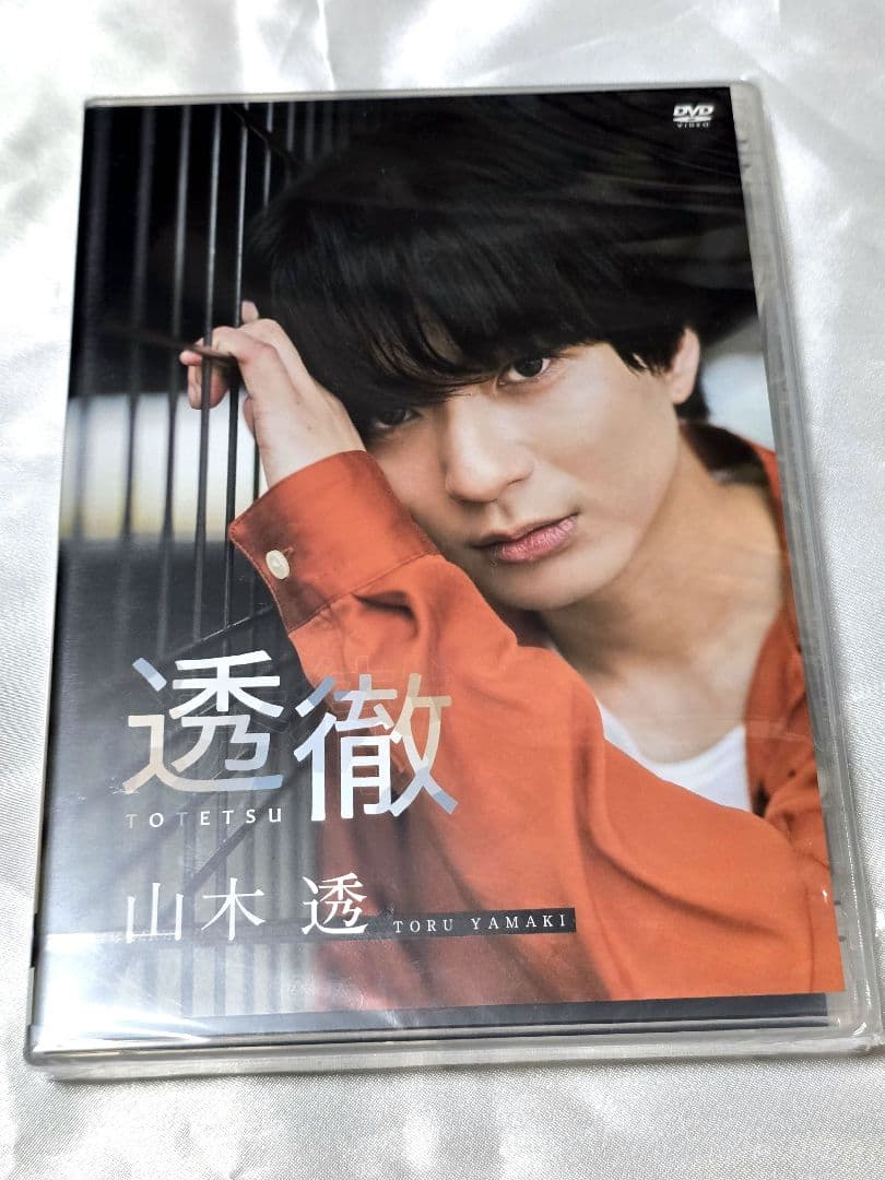 山木透 透徹 DVD (友情出演:久下恭平)　 忍ミュ 出演者