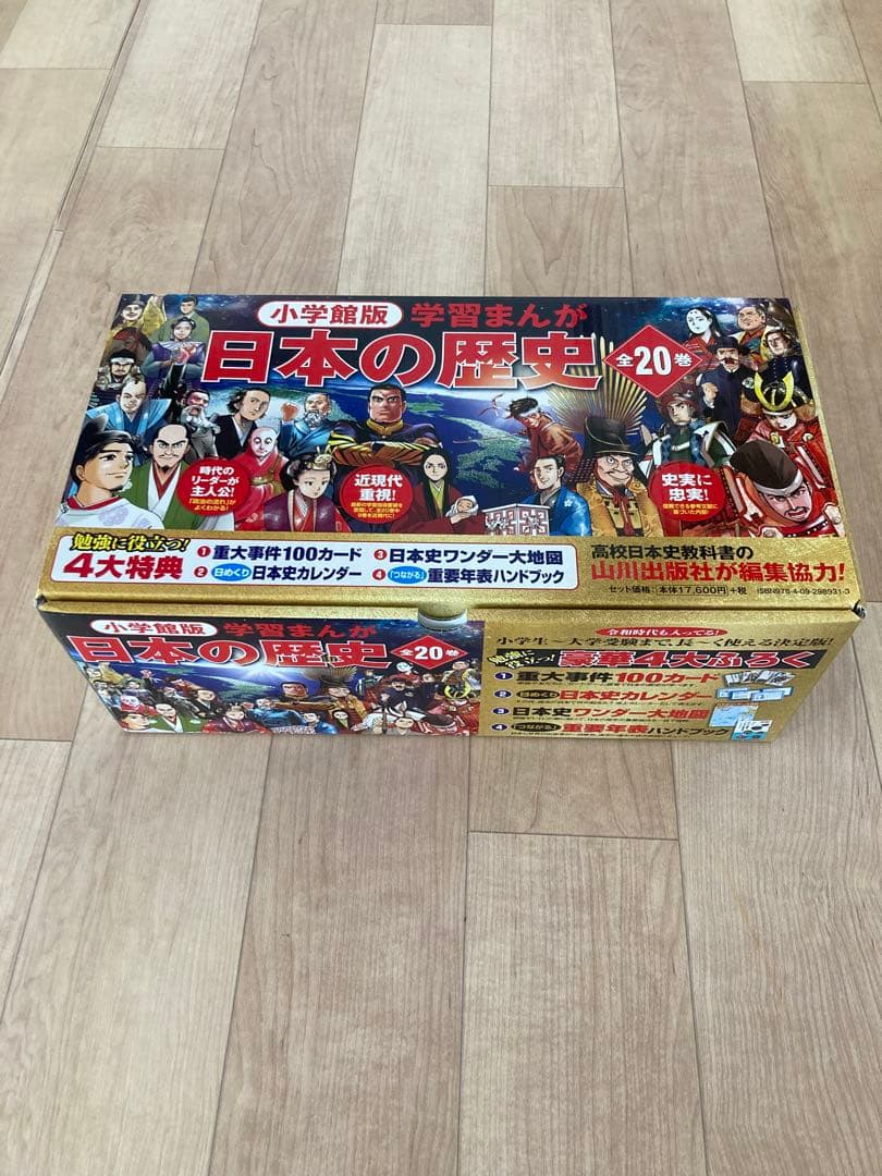 日本の歴史　小学館　最新版　4大付録付き