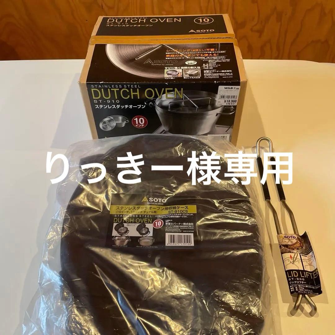 SOTO ダッチオーブン10インチセット(収納ケース・リッドリフター付き)