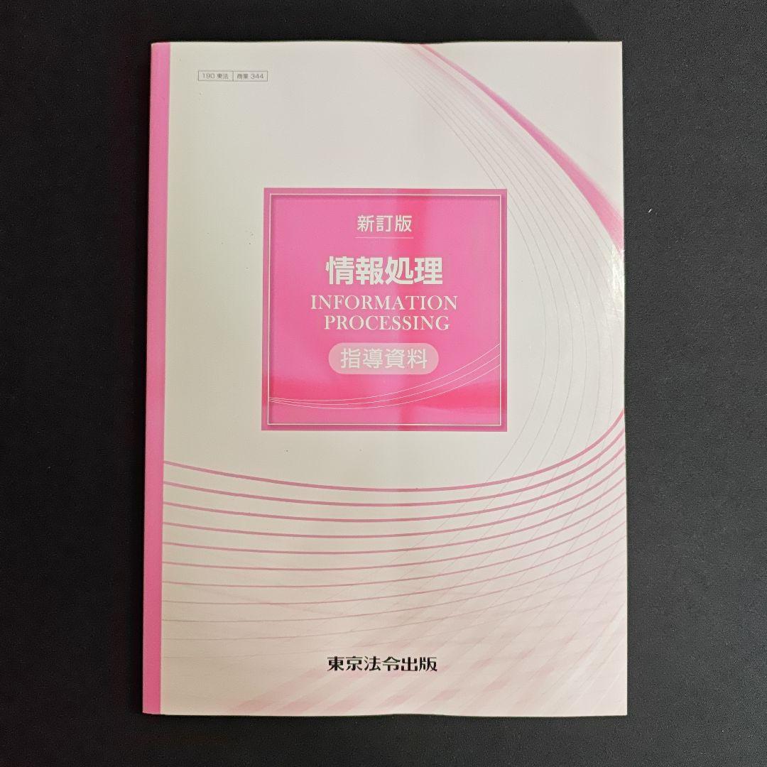 新訂版 情報処理 指導資料