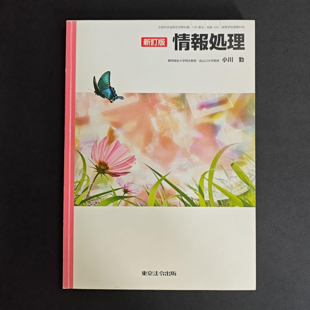 新訂版 情報処理 指導資料