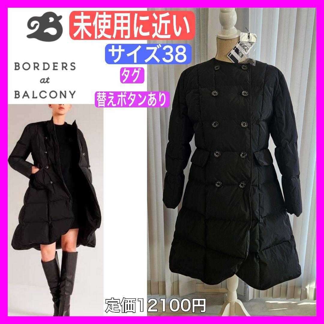 未使用に近い♡ボーダーズ アット バルコニー 38 ロング ダウン コート 黒