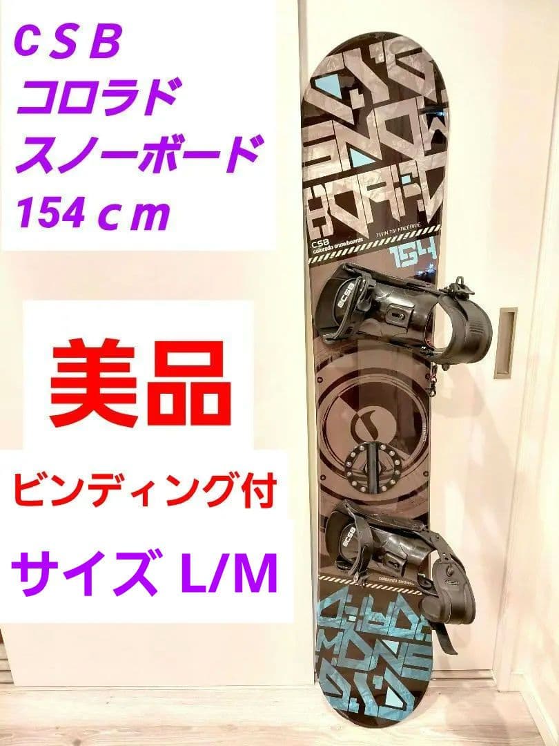 CSB スノーボード 154cm ツインティップフリーライド