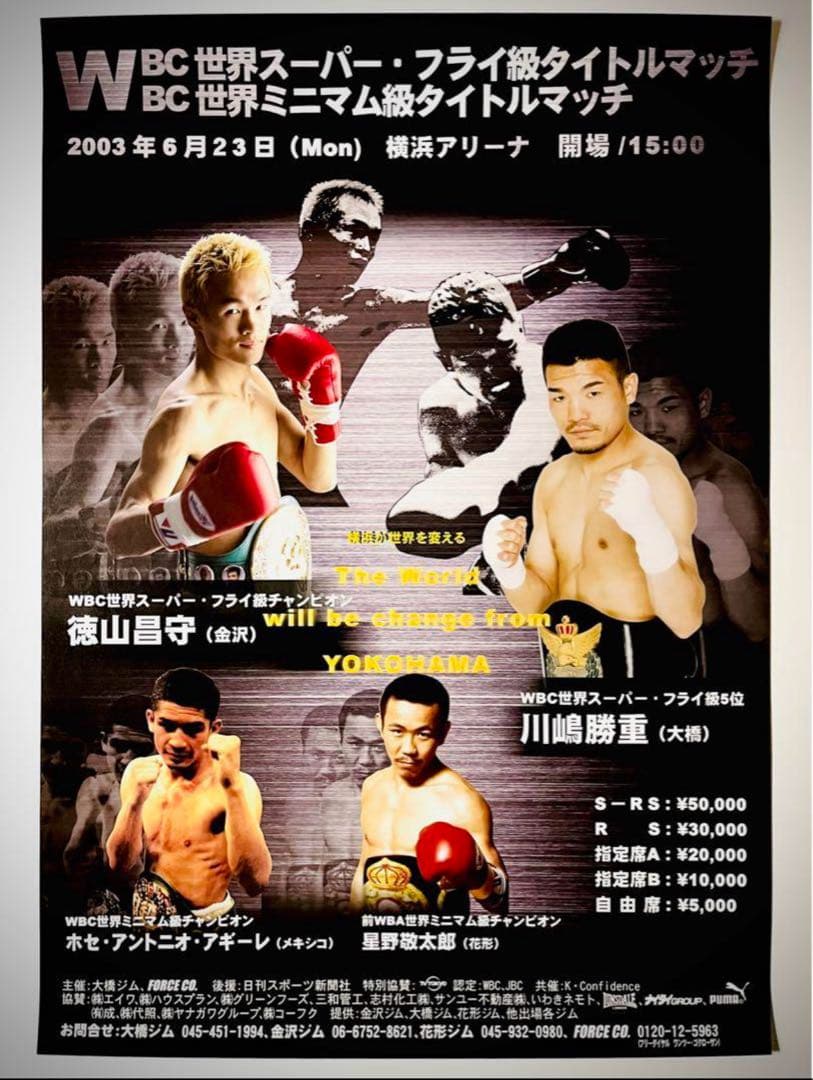 徳山昌守vs川嶋勝重 初戦　ホセ•A•アギーレvs星野敬太郎　ボクシングポスター