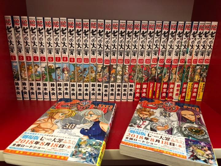 七つの大罪1〜31巻