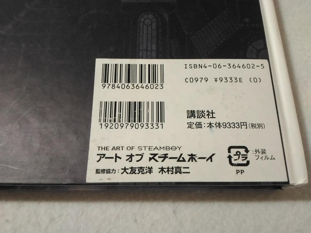 THE ART OF STEAMBOYアートオブスチームボーイ大友克洋 木村真二