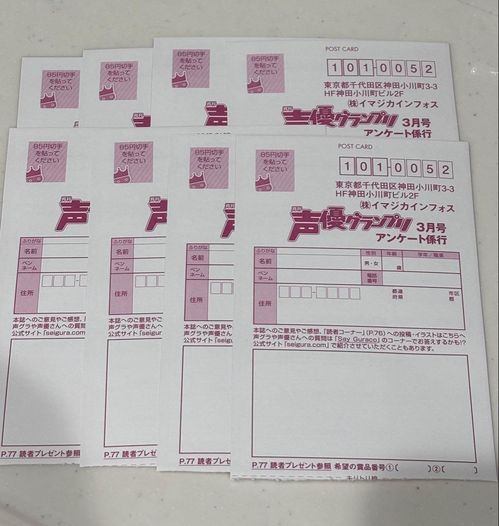 声優グランプリ 2026年 3月号 アンケートハガキ 8枚セット