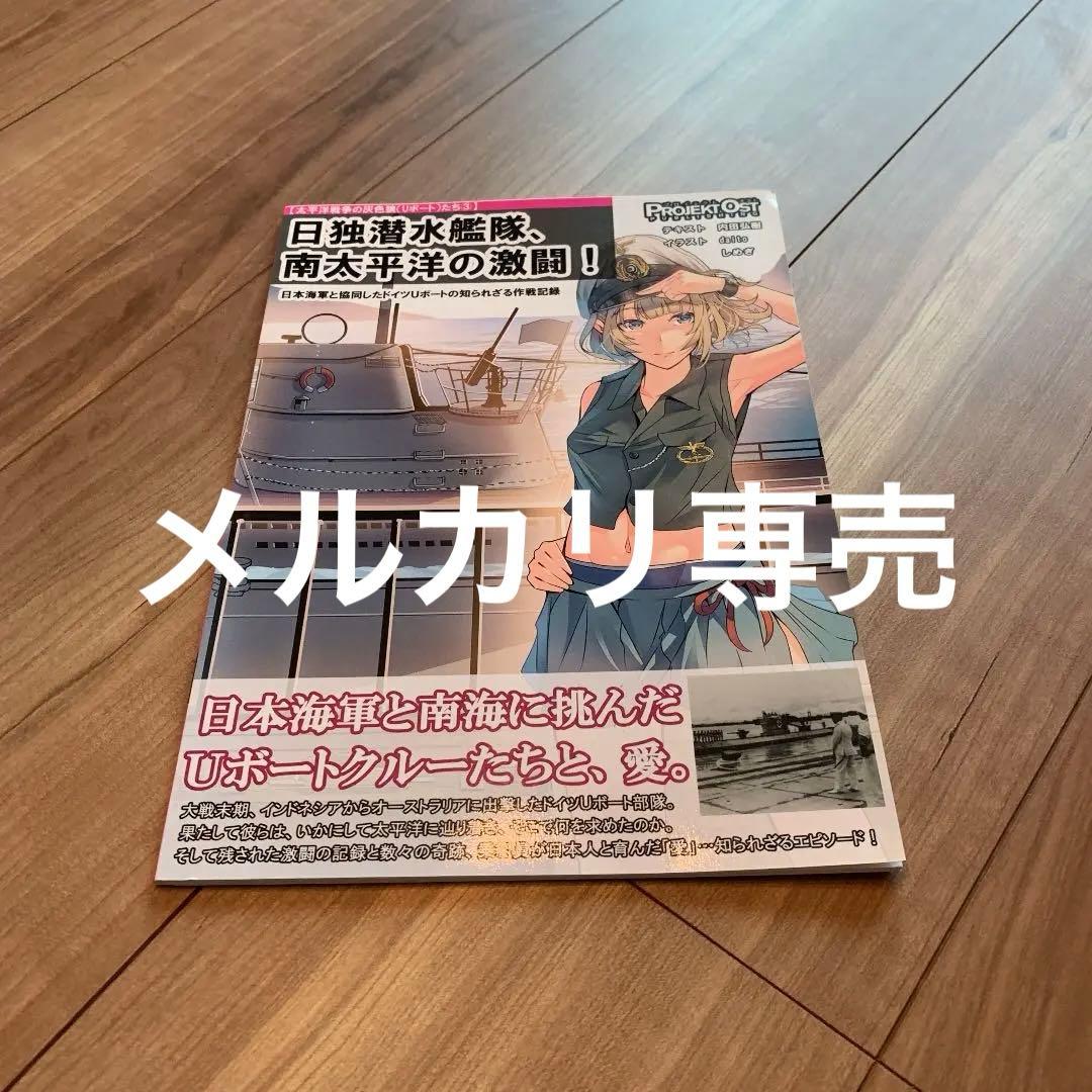 日独潜水艦隊南太平洋の激闘！日本海軍と協同したドイツUボートの知られざる作戦記録