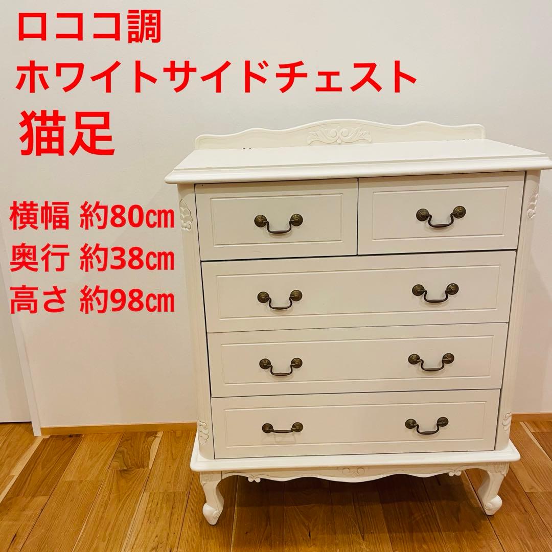 ロココ調 クラシカルなホワイトサイドチェスト 猫脚 白家具 姫系 ふんわり