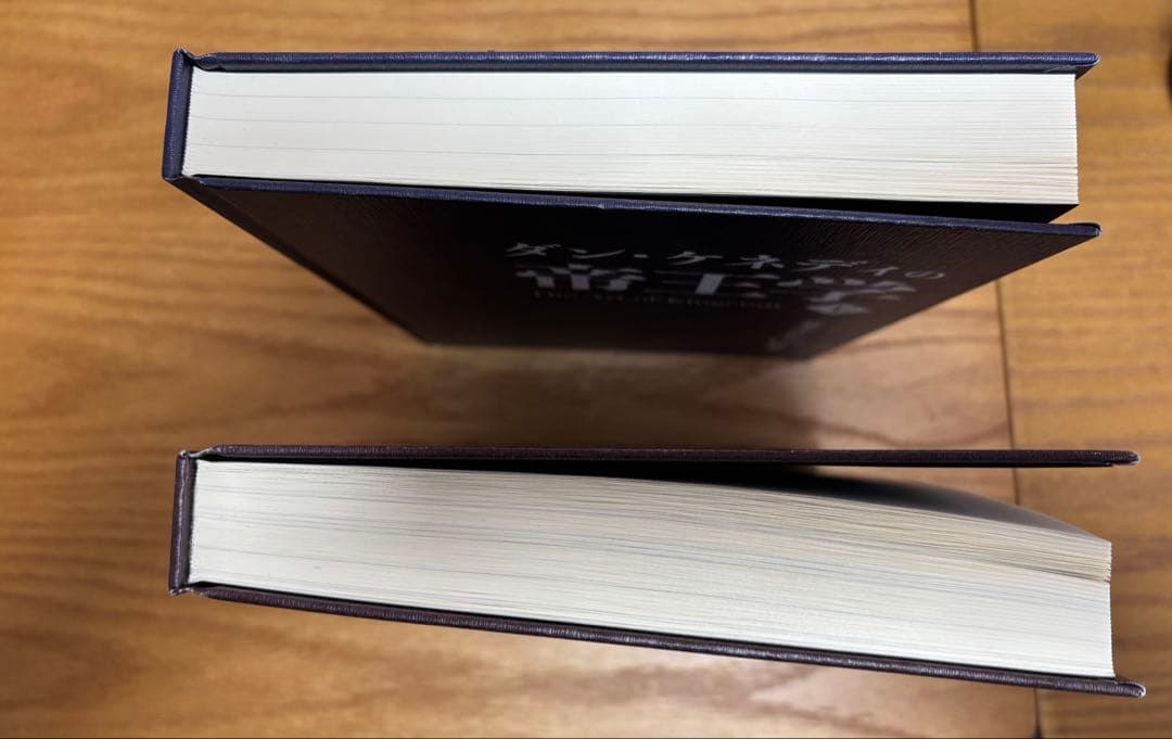 ダン・ケネディの帝王学　上下巻セット