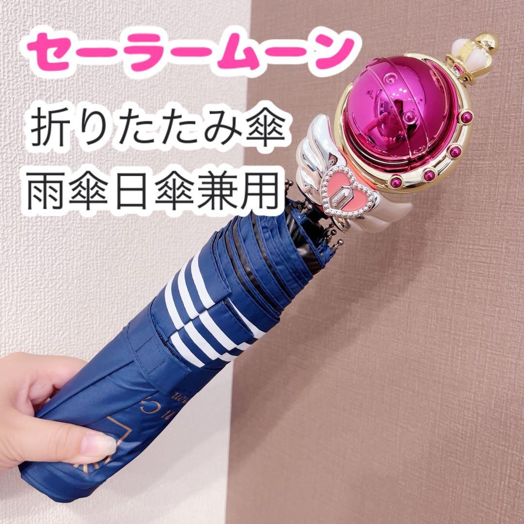 《セーラームーン》ラスト1点！！ムーンロッド♡雨傘・日傘兼用♪折りたたみ傘♡♡
