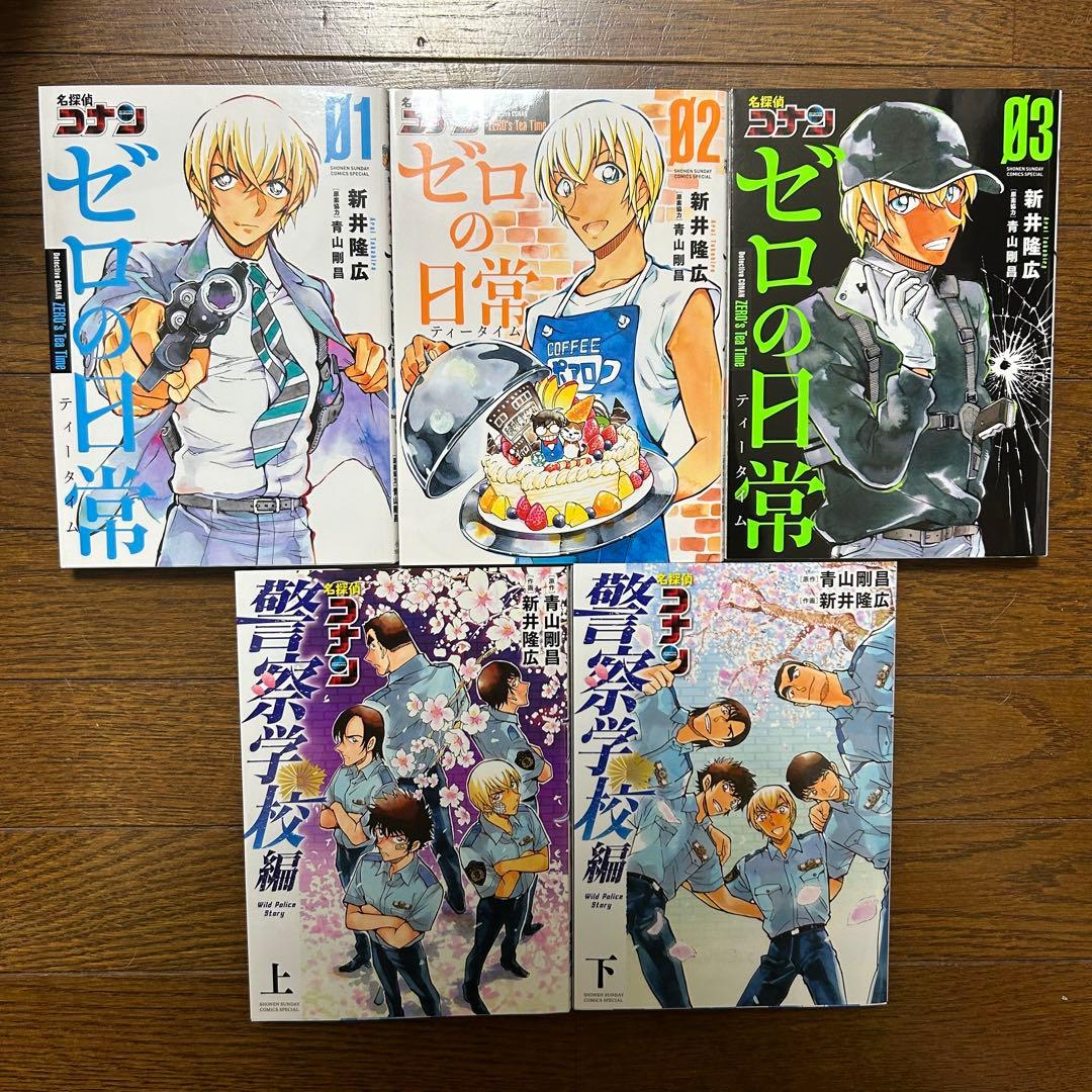 バラ売り可！名探偵コナン ゼロの日常1〜3巻 警察学校編上下巻 5冊セット
