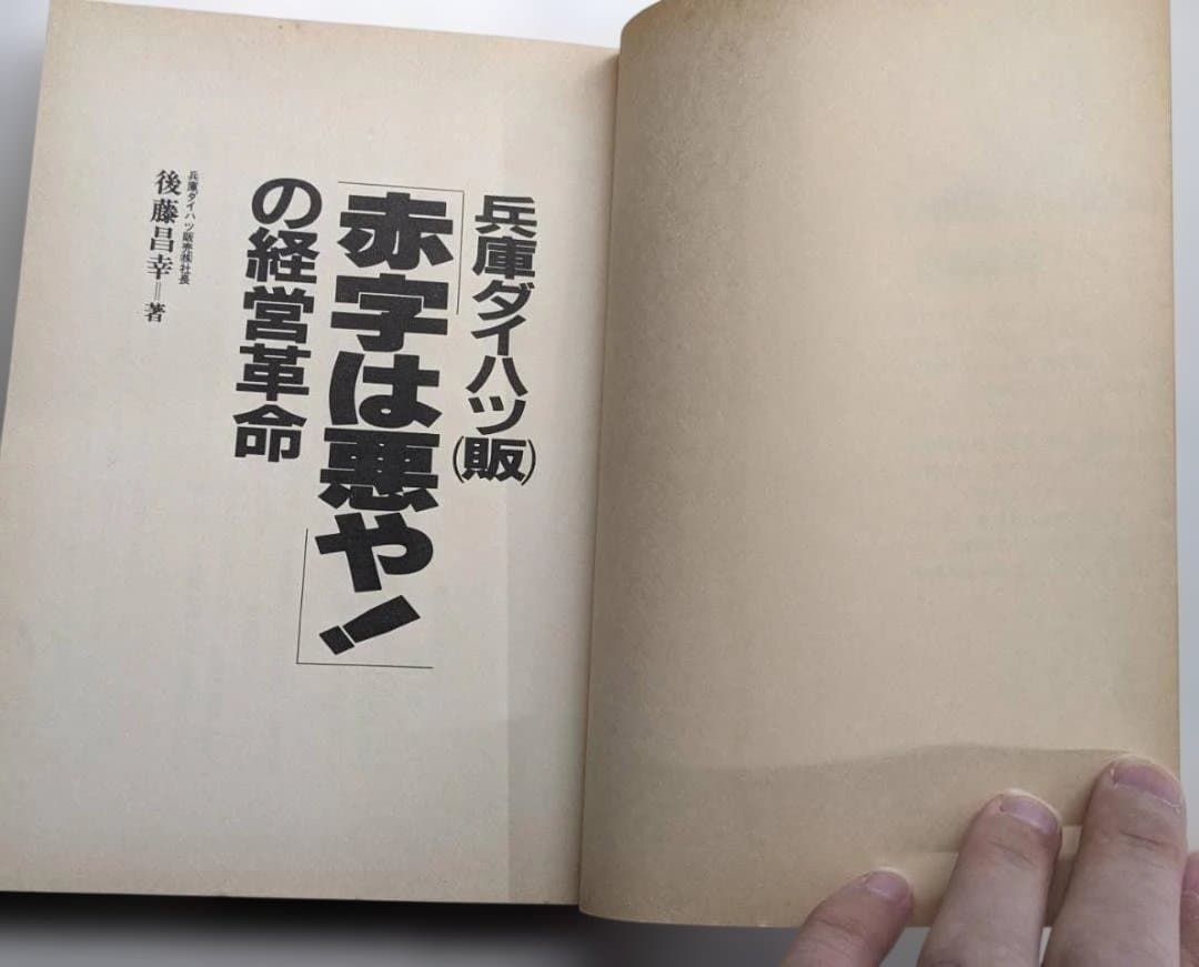 赤字は悪や！の経営革命
