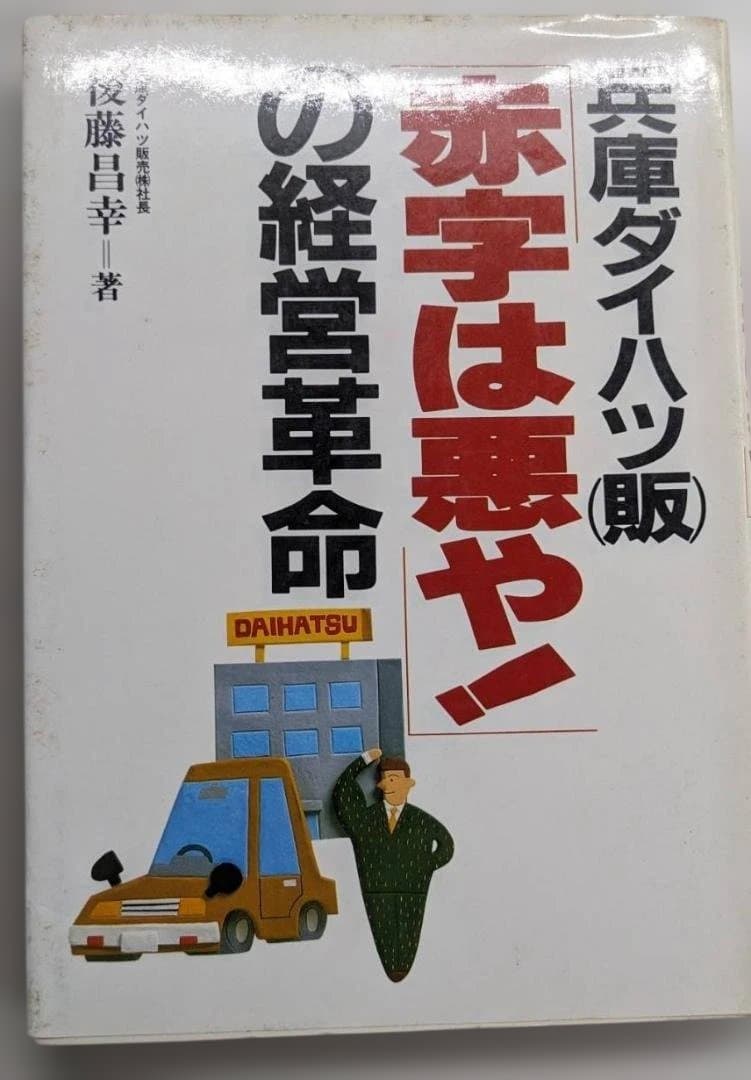 赤字は悪や！の経営革命