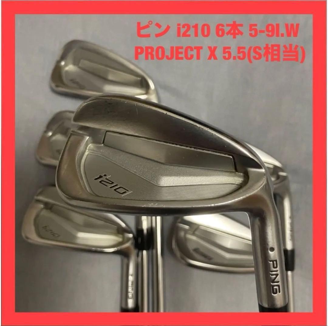 ピン i210 アイアン 6本セット 5-9I.W PROJECT X 5.5