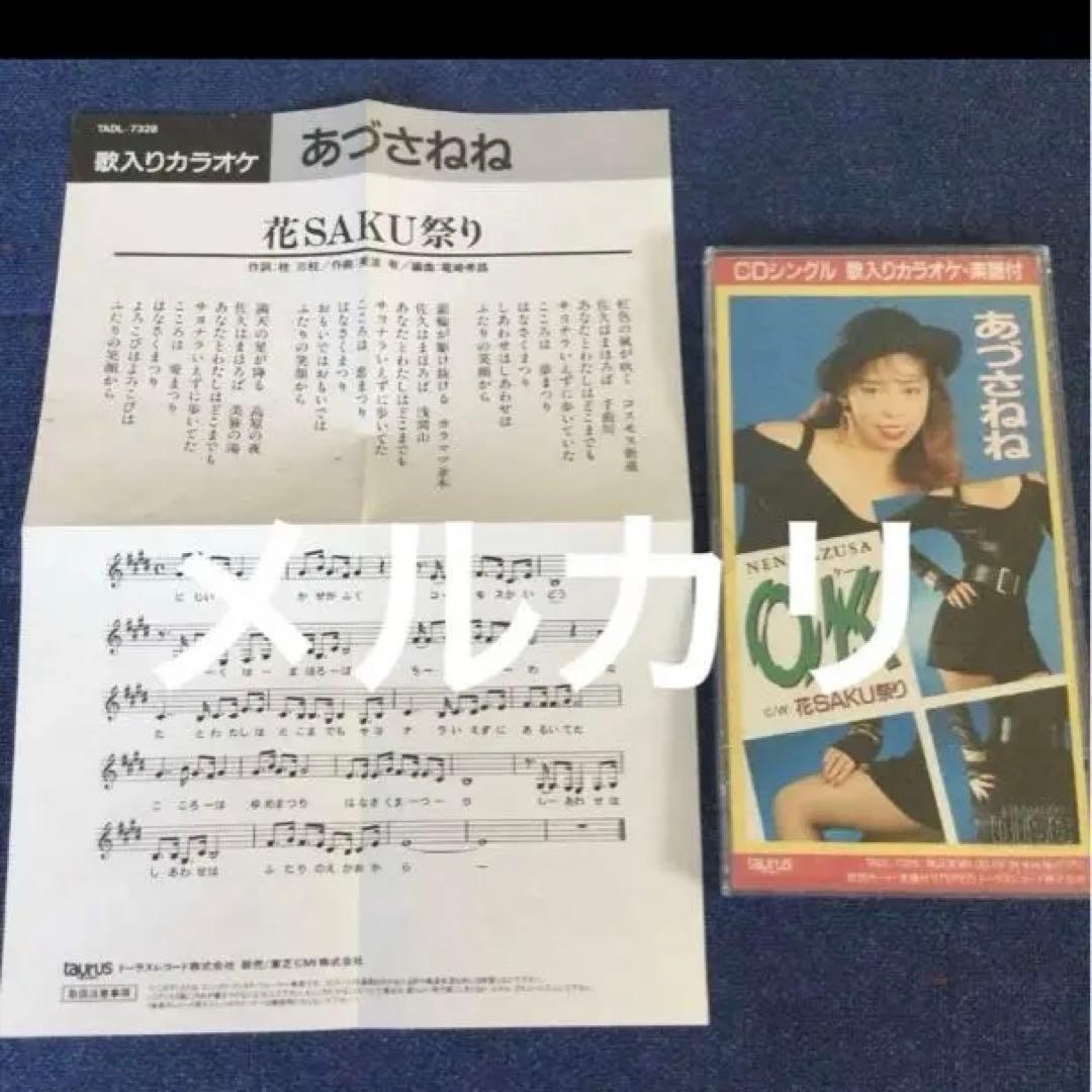 あづさねね .OK 詞　桂三枝　曲美波有　ムード歌謡 8センチ8cmシングルCD