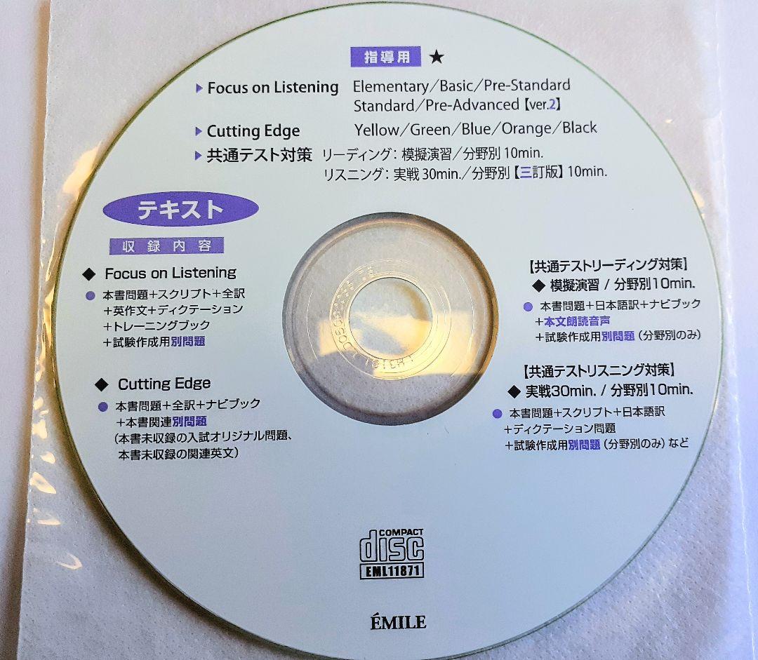 2026　2025　EMILE　エミル　指導用　データ　CD　Cutting
