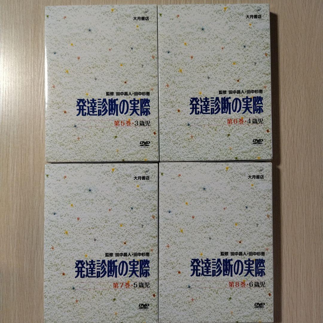 『DVD版 発達診断の実際』第⑤⑥⑦⑧巻 田中昌人 田中杉恵 大月書店