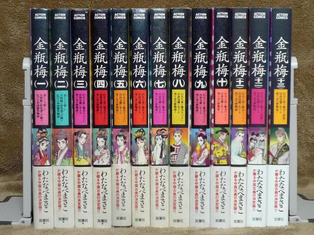 金瓶梅 全巻セット