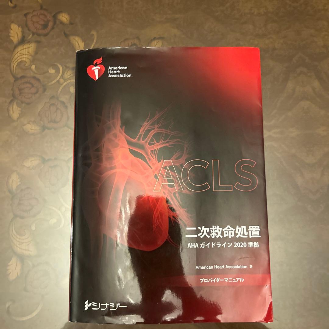 ACLSプロバイダーマニュアル　AHAガイドライン2020準拠