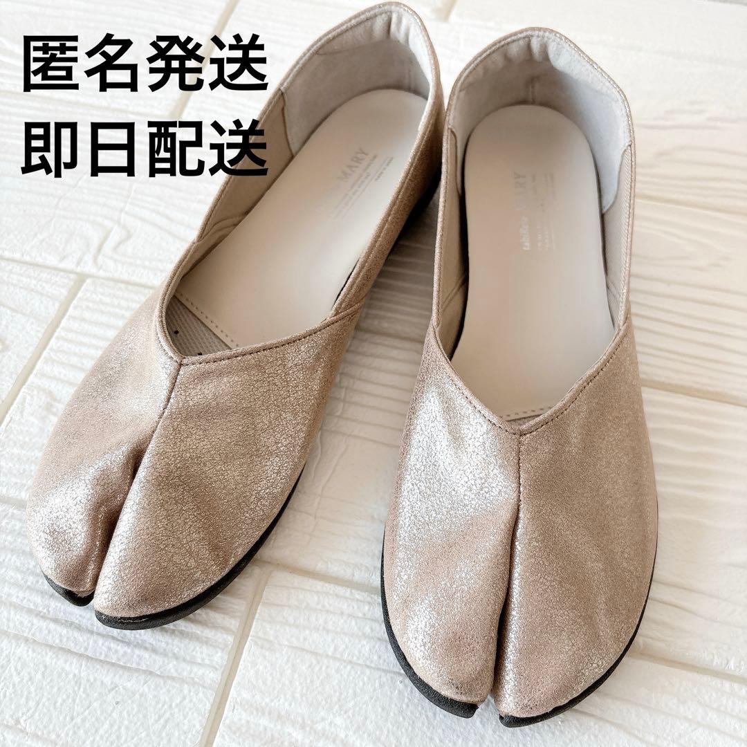 試着のみ✨タビリラ マリー マルゴ 足袋 フラットシューズ パンプス 23.5