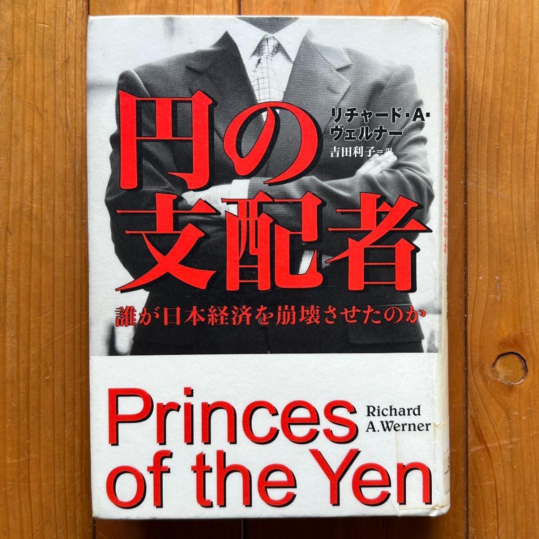 【除籍本】円の支配者：誰が日本経済を崩壊させたのか