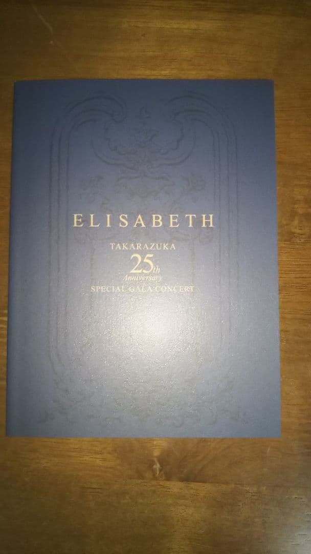 明日海りおエリザベート 25周年スペシャル ガラ・コンサート