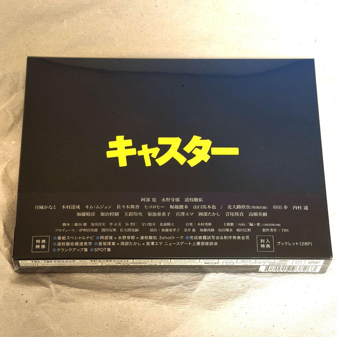 【新品未開封】日曜劇場 キャスター DVD 6枚組 阿部寛 道枝駿佑 永野芽郁