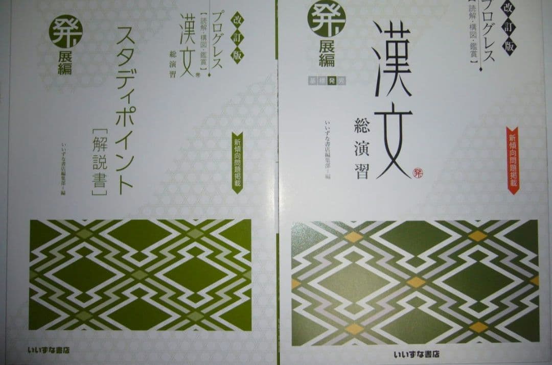 プログレス　漢文 総演習　発展編　別冊解答集 解説書 句形・語彙ノート