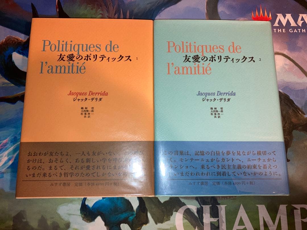 ジャック・デリダ　友愛のポリティックス　2冊セット