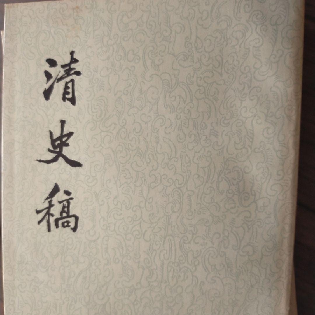 清史稿全四十八册＋清史稿紀表傳人名索引上下