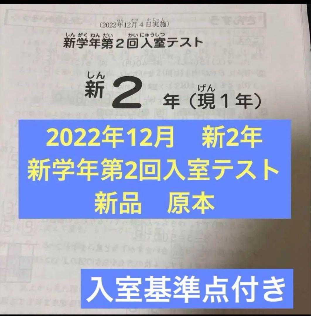 新品原本！2022年12月サピックス新2年現1年新学年第2回入室テスト即日発送