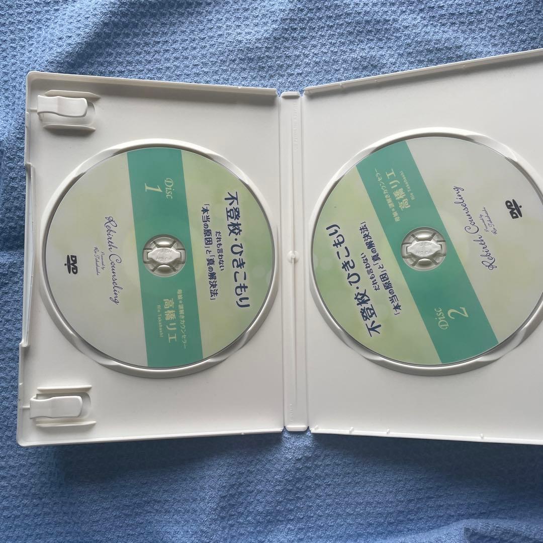 不登校、ひきこもり　だれも言わない「本当の原因」と「真の解決法」高橋リエDVD