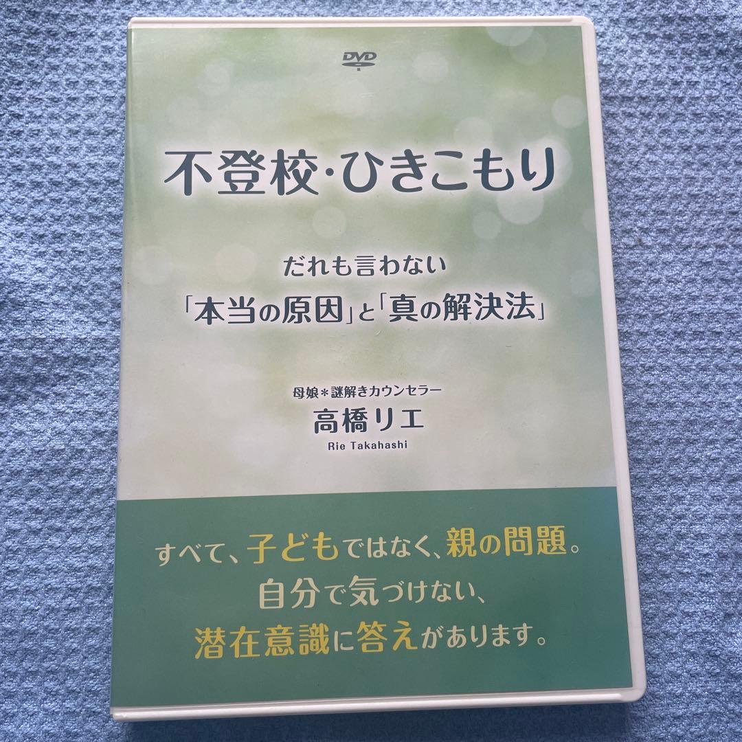 不登校、ひきこもり　だれも言わない「本当の原因」と「真の解決法」高橋リエDVD