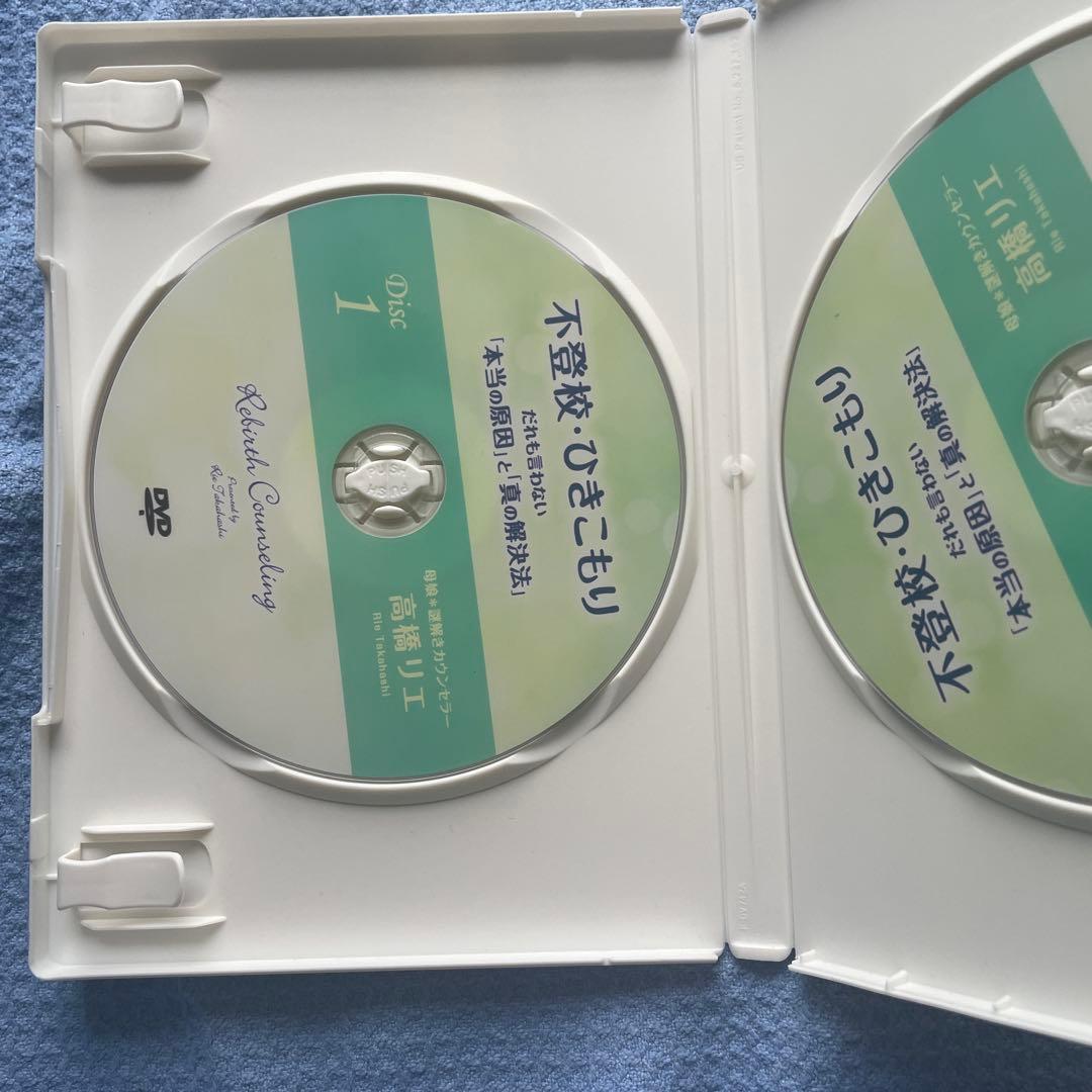 不登校、ひきこもり　だれも言わない「本当の原因」と「真の解決法」高橋リエDVD