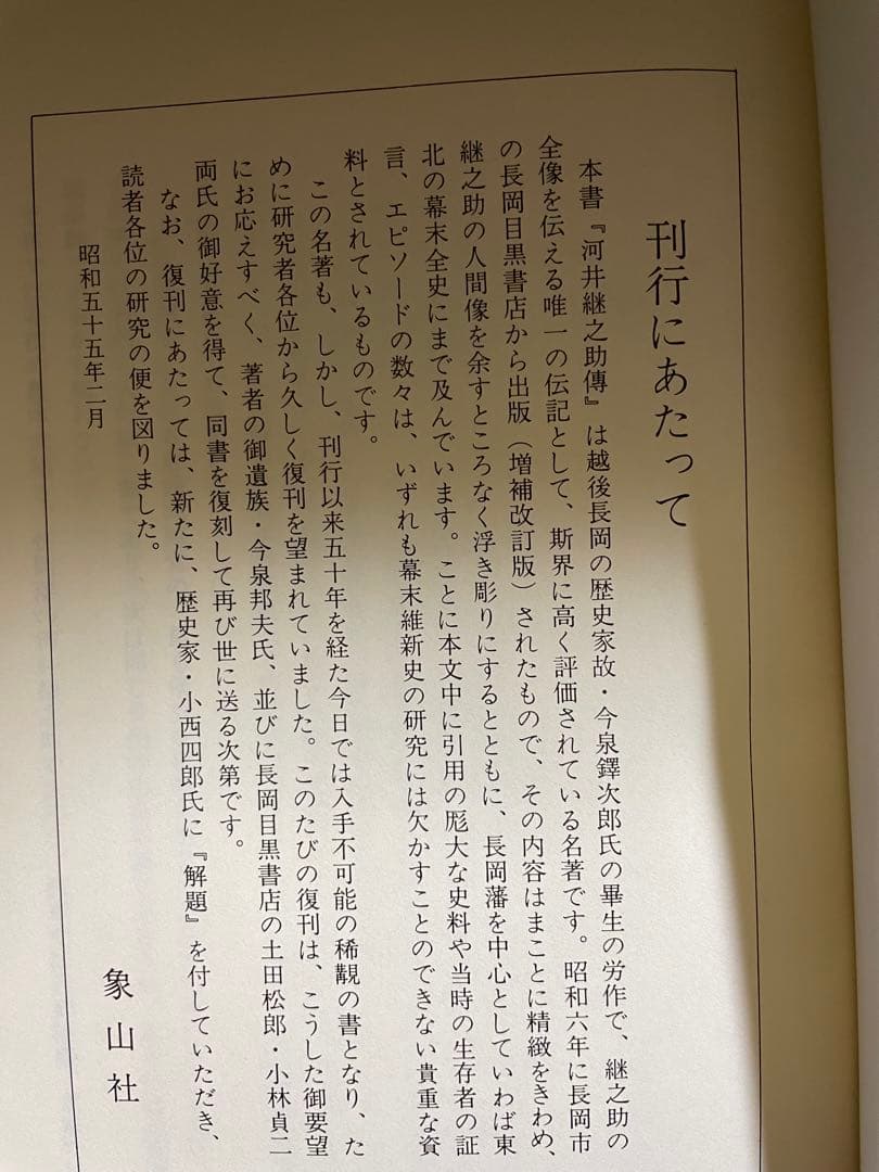 河井継之助 限定500部　本