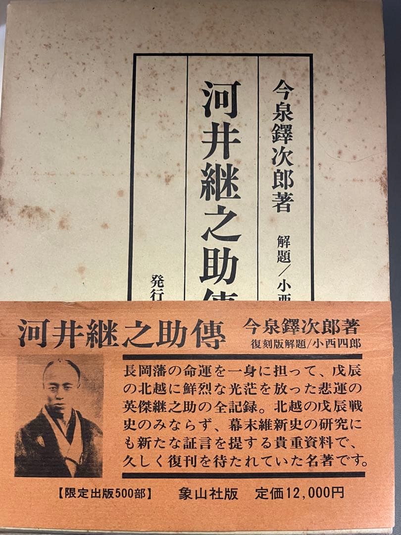 河井継之助 限定500部　本