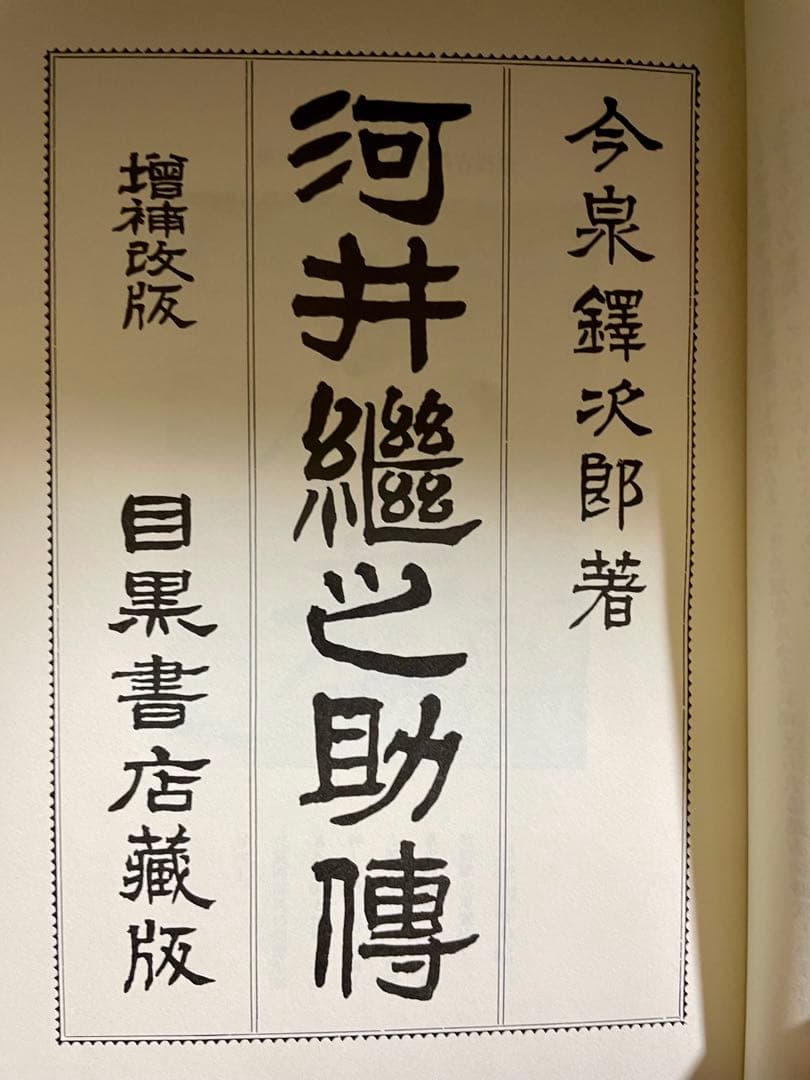 河井継之助 限定500部　本