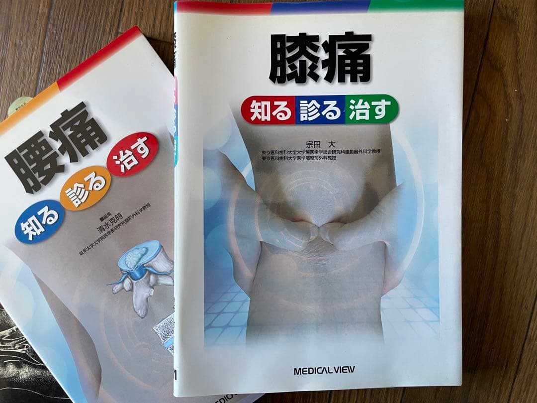 腰痛　膝痛 知る診る治す / 膝の痛みと機能障害