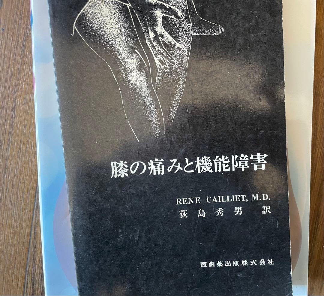 腰痛　膝痛 知る診る治す / 膝の痛みと機能障害