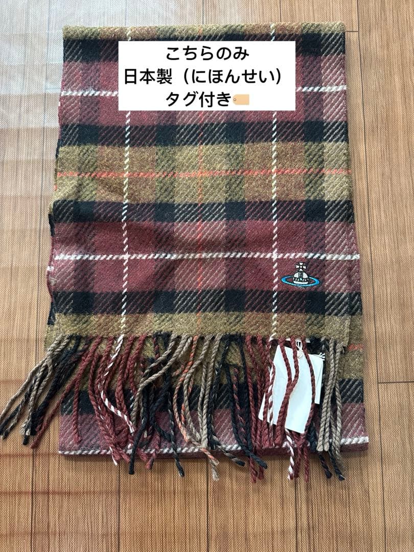 ヴィヴィアンウエストウッド 新品未使用 カシミヤマフラー 日本製 こちらのみ