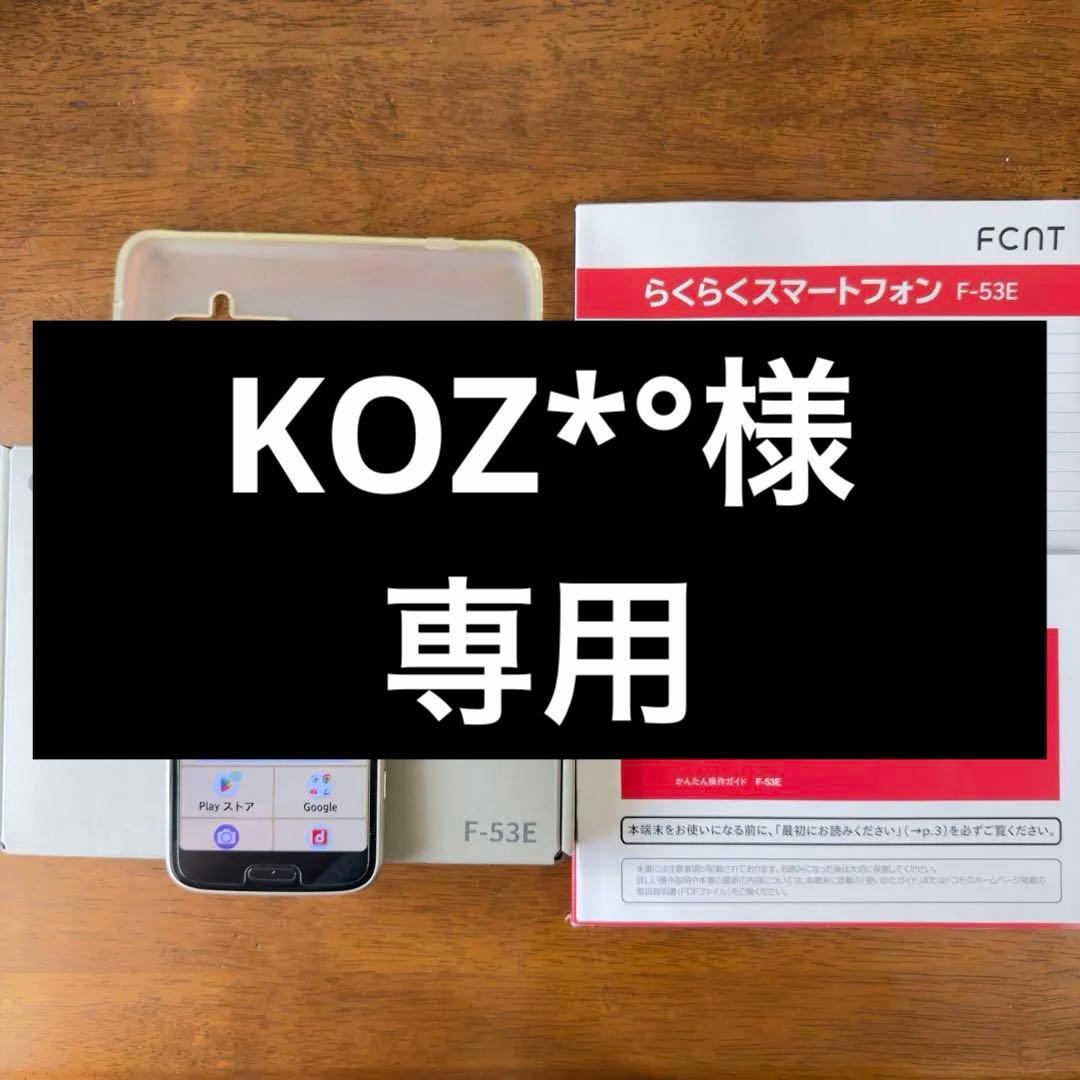 KOZ*°【美品】NTT docomo らくらくスマートフォン F-53E